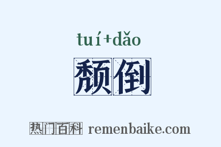 颓倒是什么意思的图片